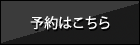 予約はこちら