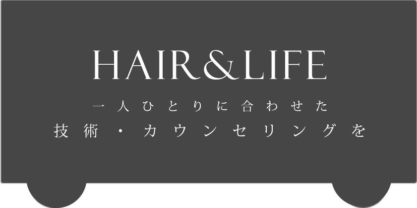 Hair&Life 一人ひとりに合わせた技術・カウンセリングを